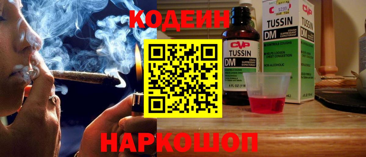 Кодеин Purple Drank Дзержинск