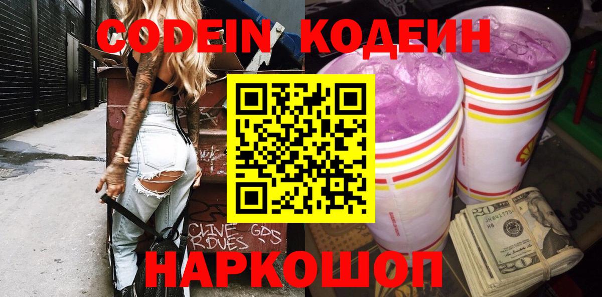Кодеин Purple Drank  Вход с VPN  Дзержинск 